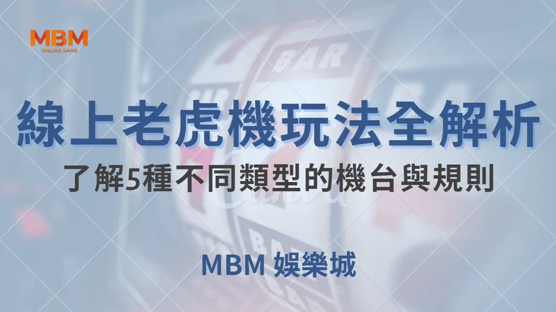 線上老虎機玩法全解析！了解5種不同類型的機台與規則｜ TU娛樂城 ｜注冊現金大方送