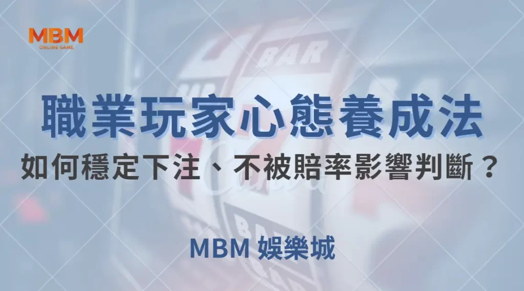 職業玩家的心態養成法！如何穩定下注、不被賠率影響判斷？｜ TU娛樂城 ｜注冊現金大方送