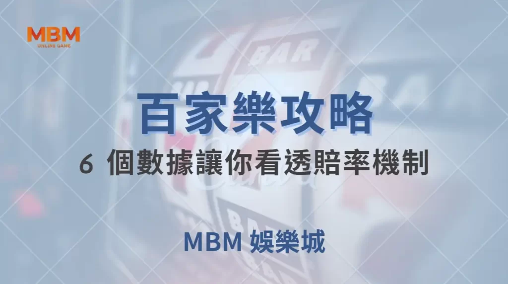 專家解析：百家樂為何莊家優勢較大？6 個數據讓你看透賠率機制｜ TU娛樂城 ｜注冊現金大方送