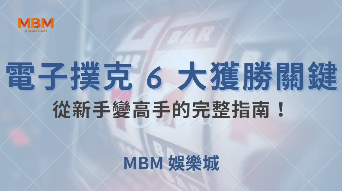 電子撲克 6 大獲勝關鍵，從新手變高手的完整指南！｜ TU娛樂城 ｜注冊現金大方送