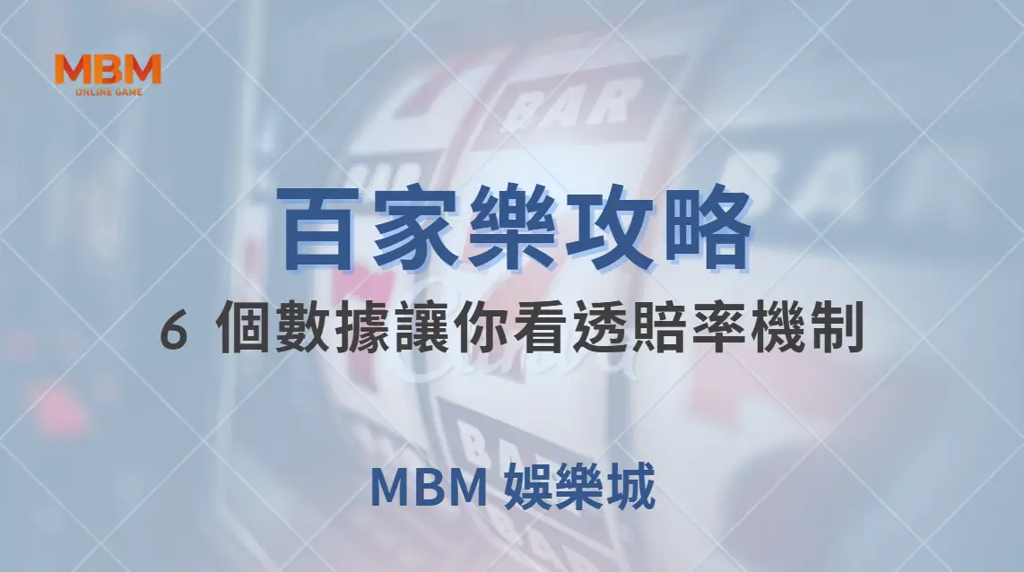 專家解析：百家樂為何莊家優勢較大？6 個數據讓你看透賠率機制｜ TU娛樂城 ｜注冊現金大方送