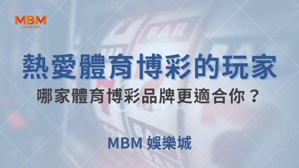 熱愛體育博彩的玩家，哪家體育博彩品牌更適合你？｜ TU娛樂城 ｜注冊現金大方送