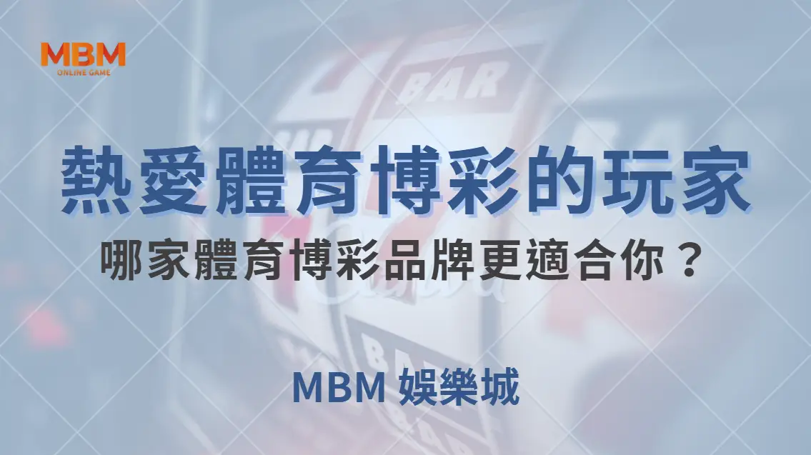 熱愛體育博彩的玩家，哪家體育博彩品牌更適合你？｜ TU娛樂城 ｜注冊現金大方送