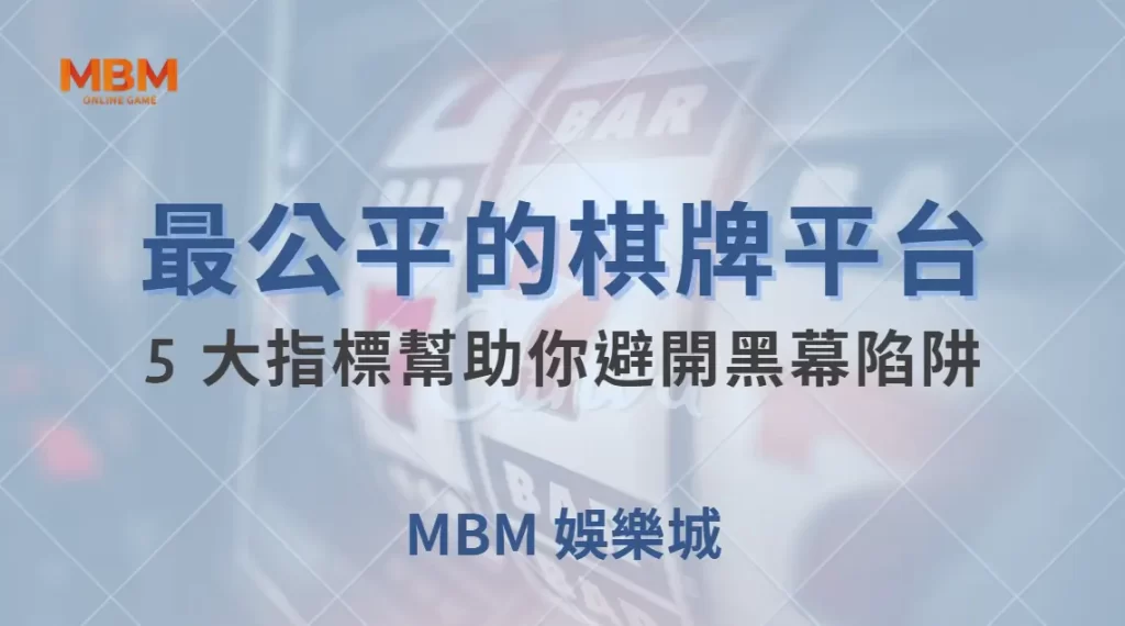 如何選擇最公平的棋牌遊戲平台？5 大指標幫助你避開黑幕陷阱｜ TU娛樂城 ｜注冊現金大方送