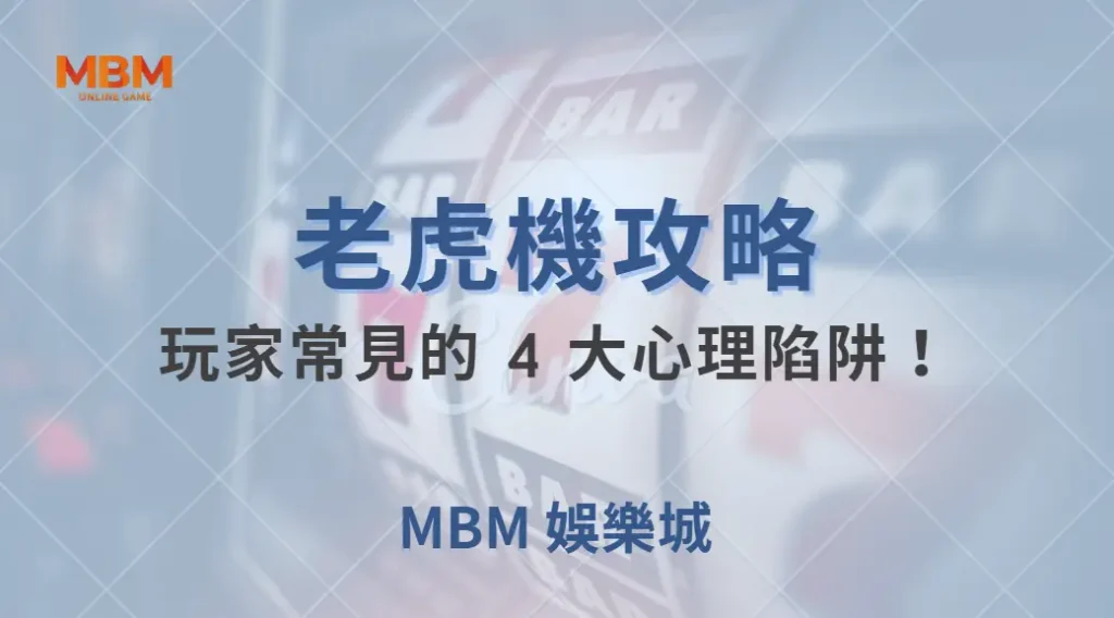 老虎機玩家常見的 4 大心理陷阱！避免這些錯誤，增加勝率！｜ TU娛樂城 ｜注冊現金大方送