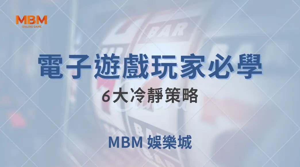 別讓情緒毀了你的籌碼！電子遊戲玩家必學的6大冷靜策略｜ TU娛樂城 ｜注冊現金大方送