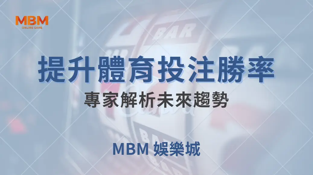 如何運用 AI 與數據分析提升體育投注勝率？專家解析未來趨勢｜ TU娛樂城 ｜注冊現金大方送