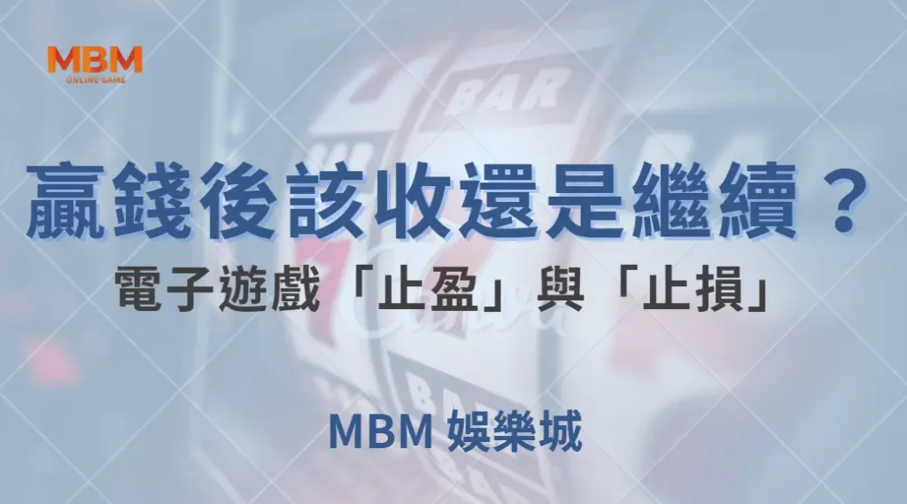 贏錢後該收還是繼續？電子遊戲「止盈」與「止損」的最佳時機！｜ TU娛樂城 ｜注冊現金大方送