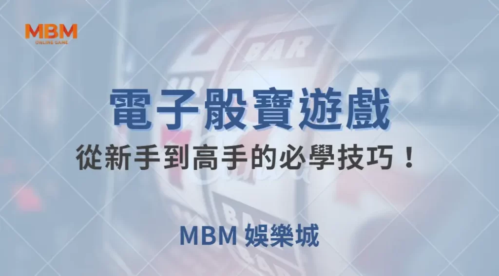 電子骰寶遊戲規則解析，從新手到高手的必學技巧！｜ TU娛樂城 ｜注冊現金大方送