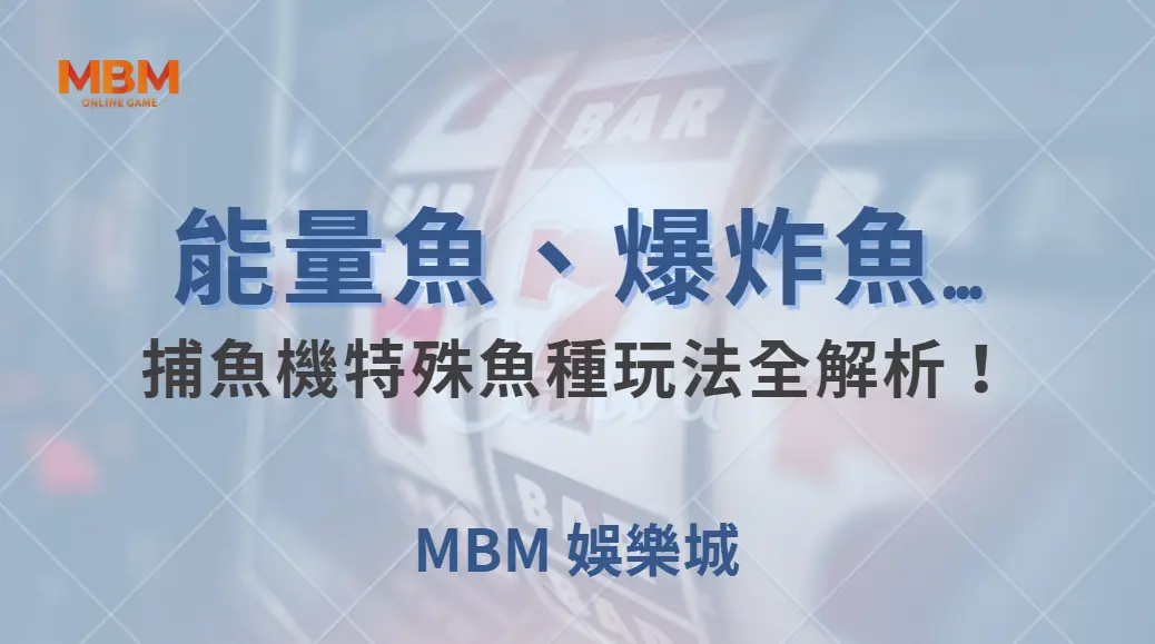 能量魚、爆炸魚、連鎖魚…捕魚機特殊魚種玩法全解析！｜ TU娛樂城 ｜注冊現金大方送