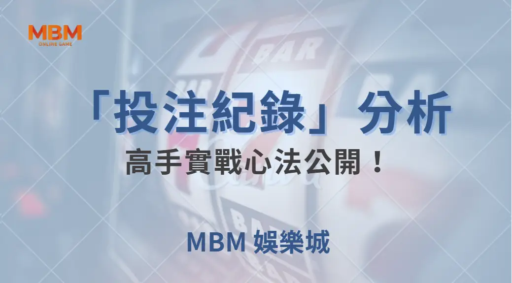 如何運用「投注紀錄」來分析百家樂輸贏走勢？高手實戰心法公開！｜ TU娛樂城 ｜注冊現金大方送