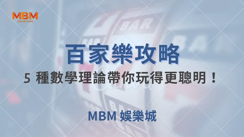 百家樂如何與「概率論」結合？5 種數學理論帶你玩得更聰明！｜ TU娛樂城 ｜注冊現金大方送