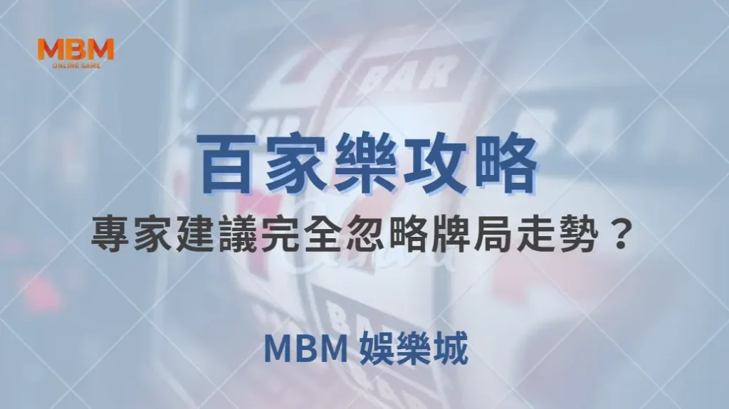百家樂「不看路」打法！為什麼有些專家建議完全忽略牌局走勢？｜ TU娛樂城 ｜注冊現金大方送