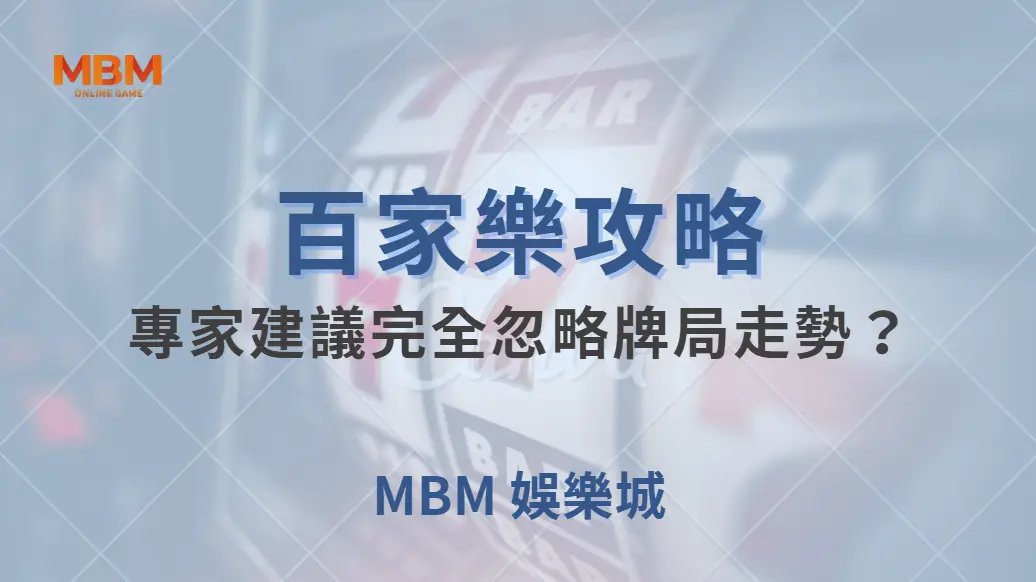 百家樂「不看路」打法！為什麼有些專家建議完全忽略牌局走勢？｜ TU娛樂城 ｜注冊現金大方送