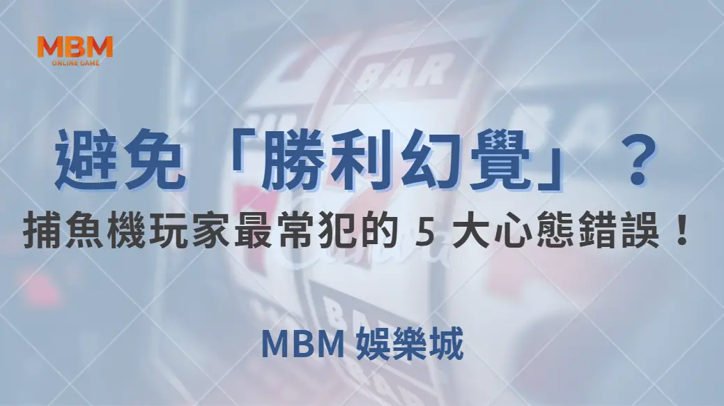 如何避免「勝利幻覺」？捕魚機玩家最常犯的 5 大心態錯誤！｜ TU娛樂城 ｜注冊現金大方送