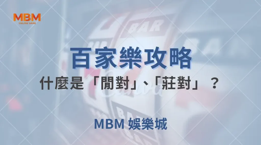 什麼是「閒對」、「莊對」？百家樂特殊投注賠率與風險全解析！｜ TU娛樂城 ｜注冊現金大方送