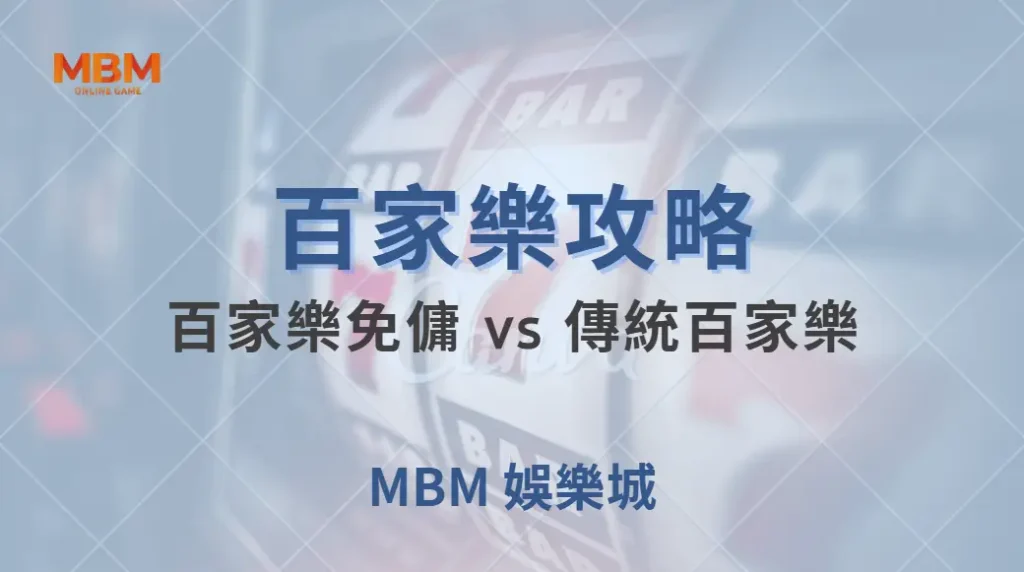 百家樂免傭 vs 傳統百家樂：兩者差異與最佳選擇策略解析｜ TU娛樂城 ｜注冊現金大方送