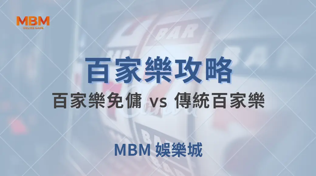 百家樂免傭 vs 傳統百家樂：兩者差異與最佳選擇策略解析｜ TU娛樂城 ｜注冊現金大方送
