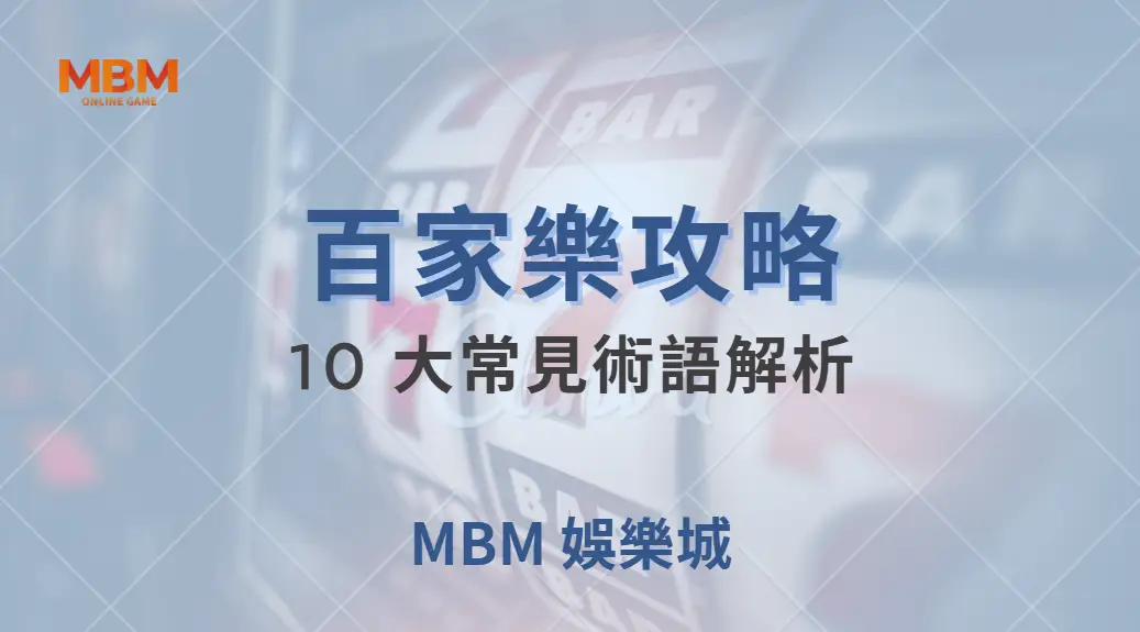 百家樂 10 大常見術語解析，弄懂後不再被專業玩家看穿！｜ TU娛樂城 ｜注冊現金大方送