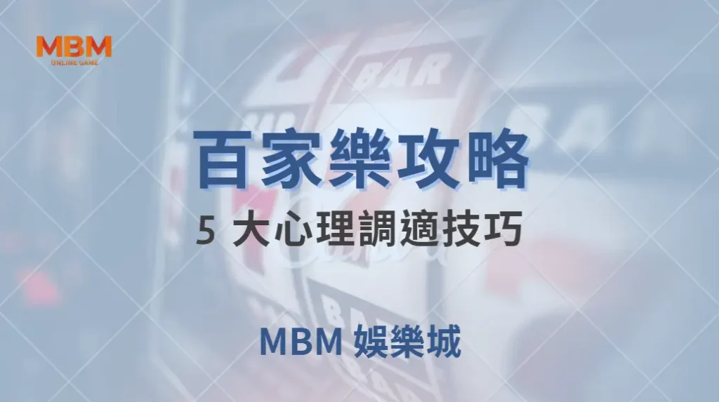百家樂致勝心法！5 大心理調適技巧，讓你在勝負之間保持冷靜｜ TU娛樂城 ｜注冊現金大方送