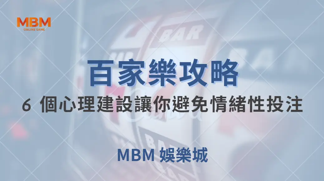 百家樂輸贏的關鍵不只是運氣！6 個心理建設讓你避免情緒性投注｜ TU娛樂城 ｜注冊現金大方送