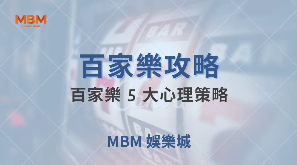 如何克服連輸的壓力？百家樂5大心理策略，讓你穩住心態不爆倉｜ TU娛樂城 ｜注冊現金大方送