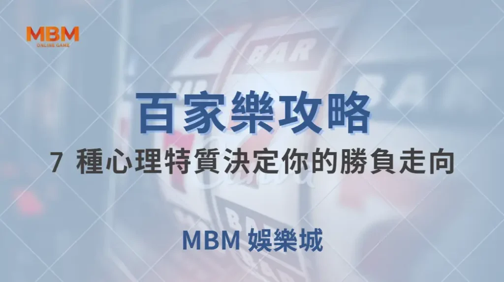 百家樂長期贏家的秘密！7 種心理特質決定你的勝負走向｜ TU娛樂城 ｜注冊現金大方送