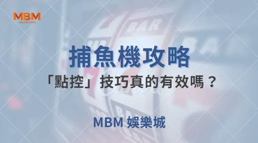 捕魚機的「點控」技巧真的有效嗎？3 個數據告訴你真相！｜ TU娛樂城 ｜注冊現金大方送