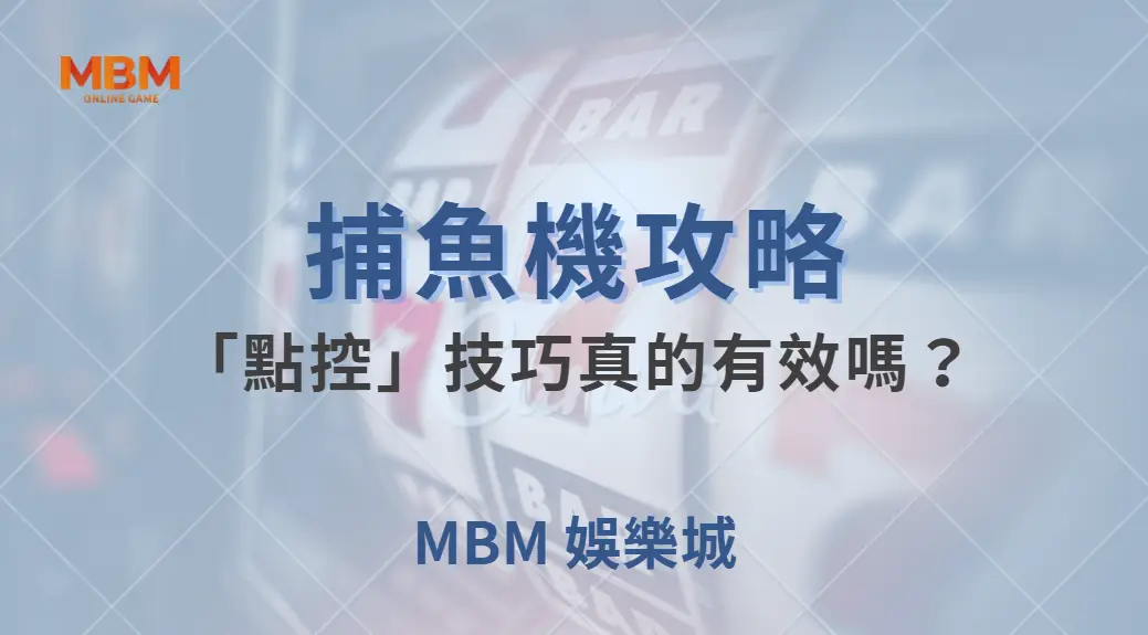 捕魚機的「點控」技巧真的有效嗎？3 個數據告訴你真相！｜ TU娛樂城 ｜注冊現金大方送