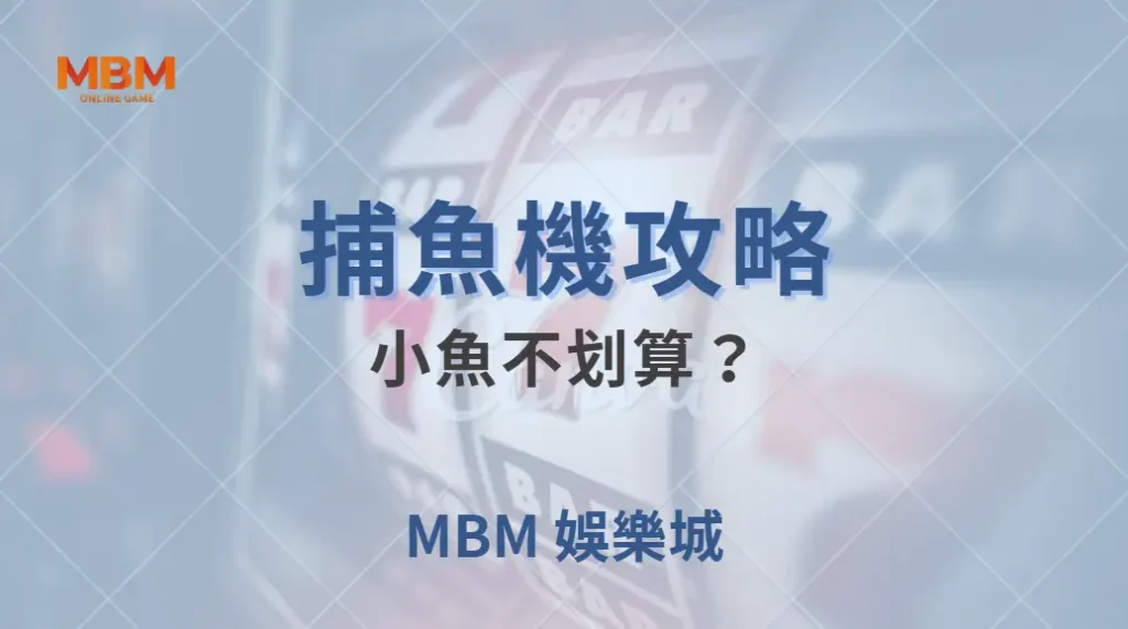 小魚不划算？專家揭秘 5 個你可能誤解的捕魚機投注策略｜ TU娛樂城 ｜注冊現金大方送