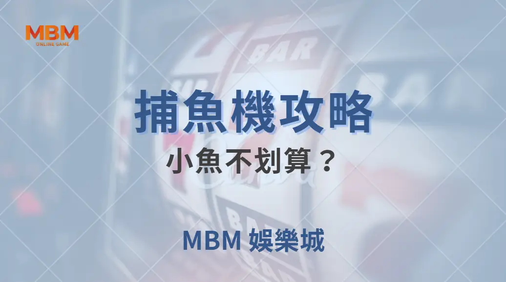 小魚不划算？專家揭秘 5 個你可能誤解的捕魚機投注策略｜ TU娛樂城 ｜注冊現金大方送