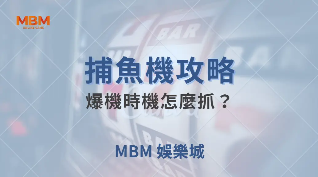 爆機時機怎麼抓？捕魚機玩家必學的 4 個獲利信號｜ TU娛樂城 ｜注冊現金大方送