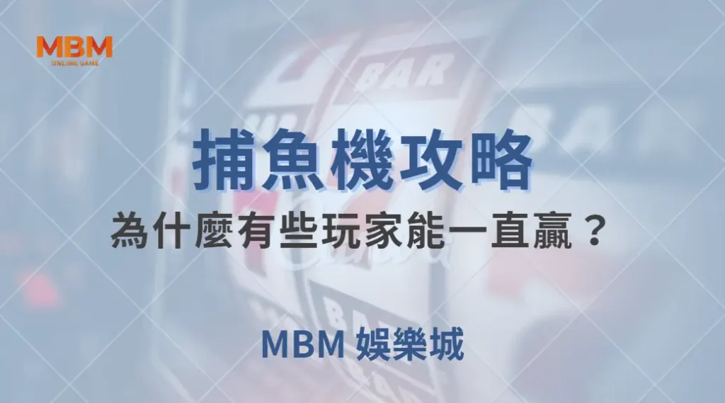深度解析：為什麼有些玩家能一直贏？揭秘 5 大高效捕魚技巧｜ TU娛樂城 ｜注冊現金大方送