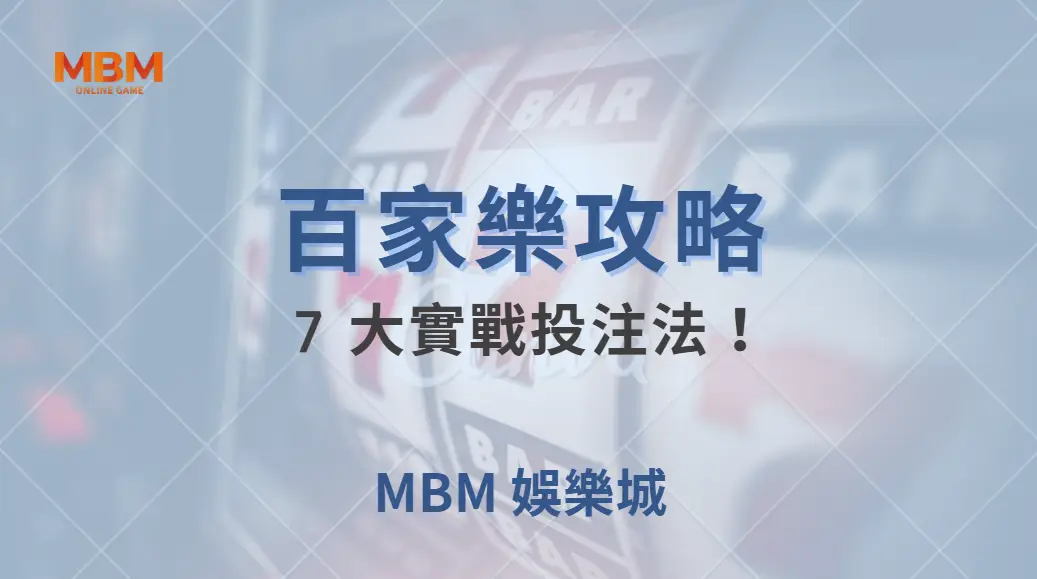 百家樂 7 大實戰投注法！職業玩家親授提高勝率的秘訣｜ TU娛樂城 ｜注冊現金大方送