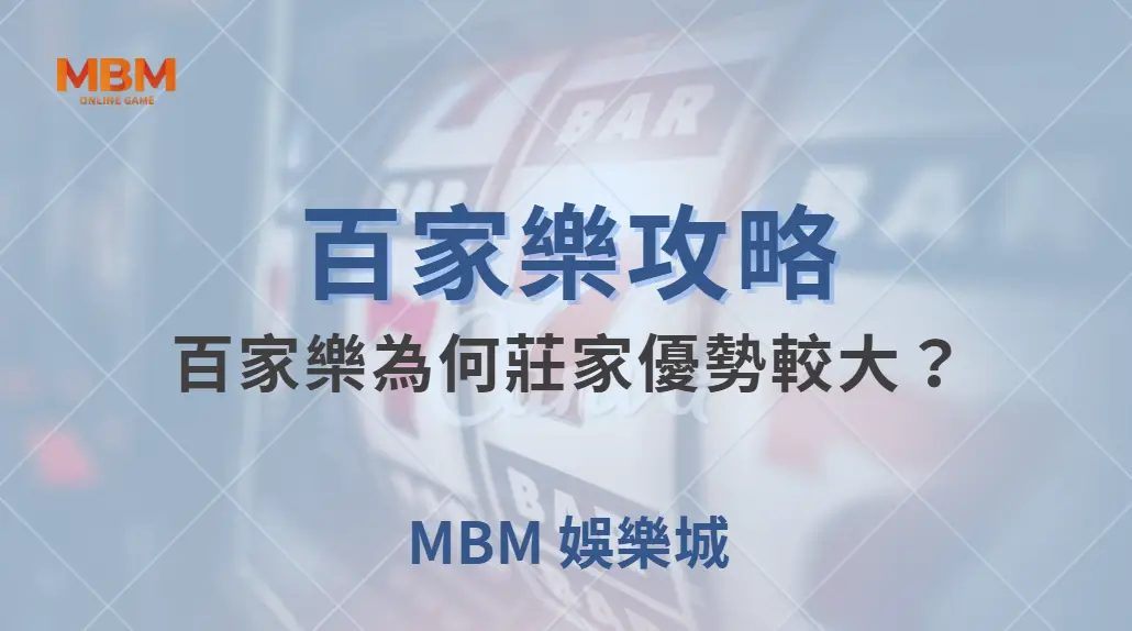 專家解析：百家樂為何莊家優勢較大？6 個數據讓你看透賠率機制｜ TU娛樂城 ｜注冊現金大方送