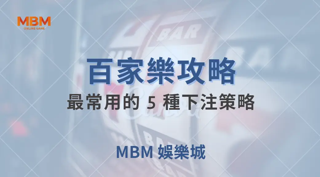 研究揭露：百家樂玩家最常用的 5 種下注策略，哪一種最有效？｜ TU娛樂城 ｜注冊現金大方送