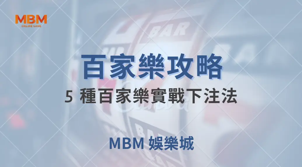5 種百家樂實戰下注法！掌握資金管理，讓你在賭桌上更穩健｜ TU娛樂城 ｜注冊現金大方送