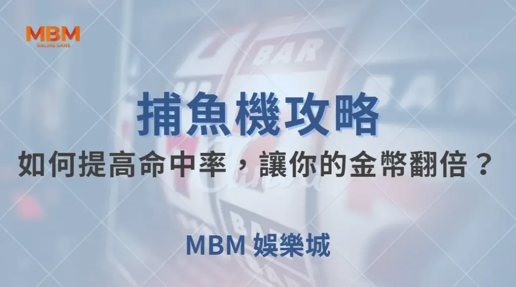 捕魚機 7 大實戰技巧！如何提高命中率，讓你的金幣翻倍？｜ TU娛樂城 ｜注冊現金大方送