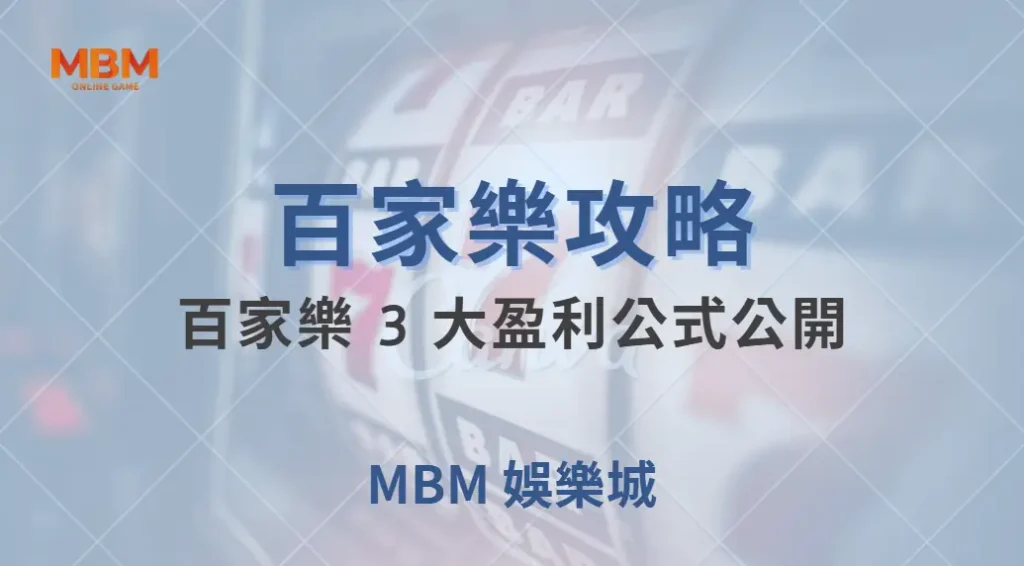百家樂 3 大盈利公式公開！簡單計算，讓你遠離隨機亂押的陷阱｜ TU娛樂城 ｜注冊現金大方送