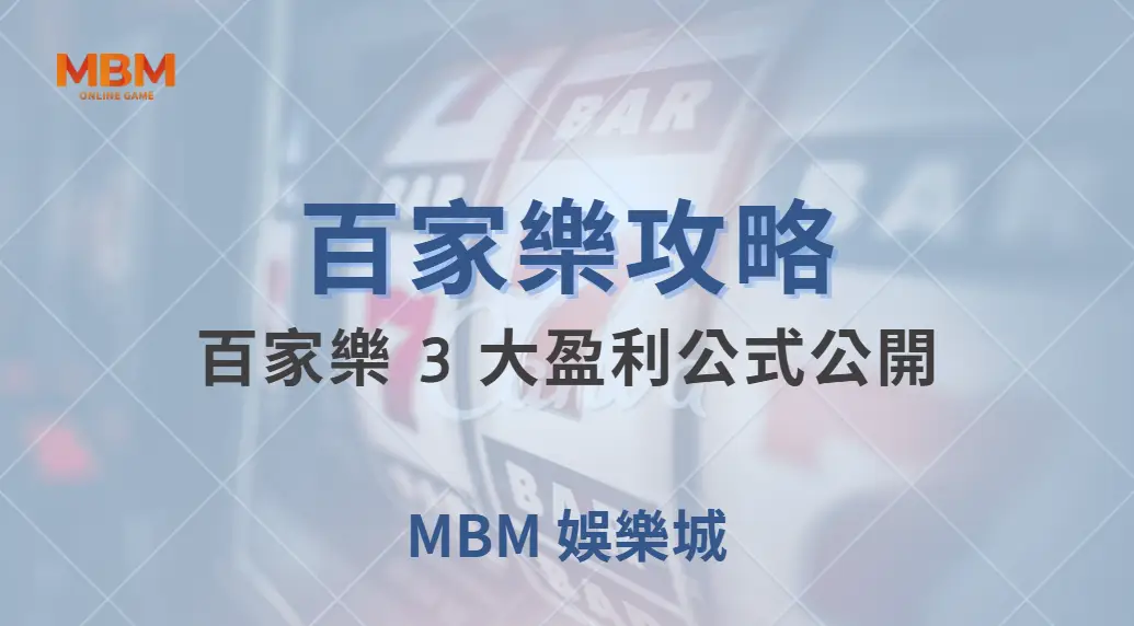百家樂 3 大盈利公式公開！簡單計算，讓你遠離隨機亂押的陷阱｜ TU娛樂城 ｜注冊現金大方送