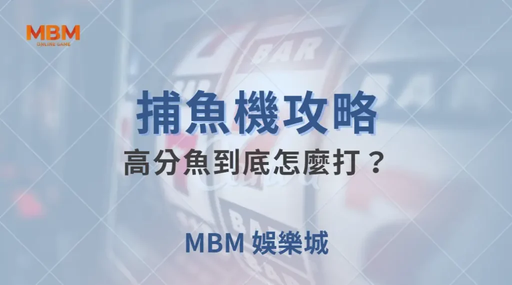 高分魚到底怎麼打？5 種高手常用的捕魚策略大解析！｜ TU娛樂城 ｜注冊現金大方送