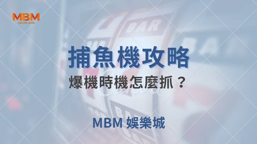 爆機時機怎麼抓？捕魚機玩家必學的 4 個獲利信號！｜ TU娛樂城 ｜注冊現金大方送