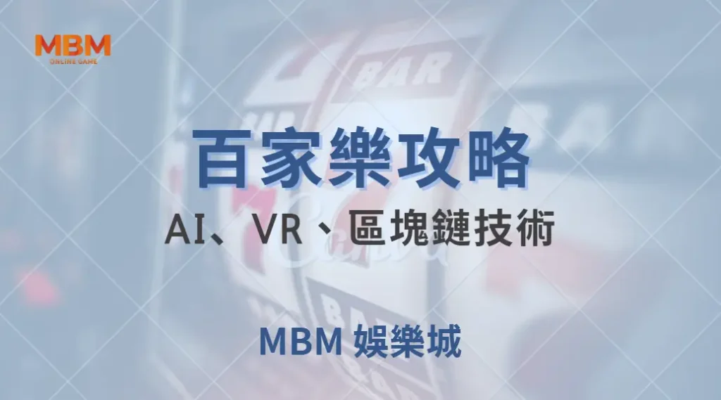 未來百家樂遊戲趨勢！AI、VR、區塊鏈技術如何改變玩家體驗？｜ TU娛樂城 ｜注冊現金大方送