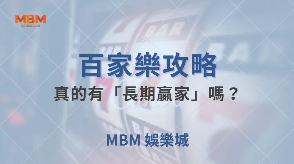 百家樂真的有「長期贏家」嗎？專家解析賭場的盈利機制！｜ TU娛樂城 ｜注冊現金大方送