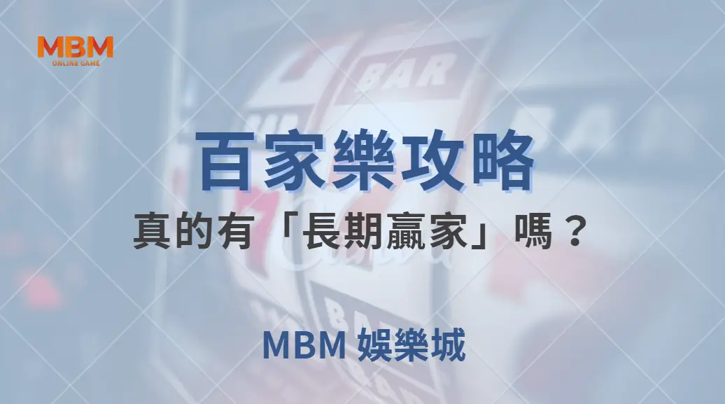 百家樂真的有「長期贏家」嗎？專家解析賭場的盈利機制！｜ TU娛樂城 ｜注冊現金大方送