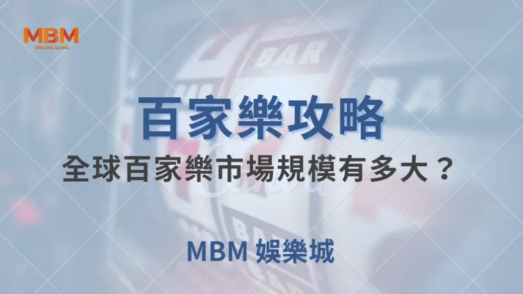 全球百家樂市場規模有多大？解析這款遊戲如何影響線上博彩產業｜ TU娛樂城 ｜注冊現金大方送