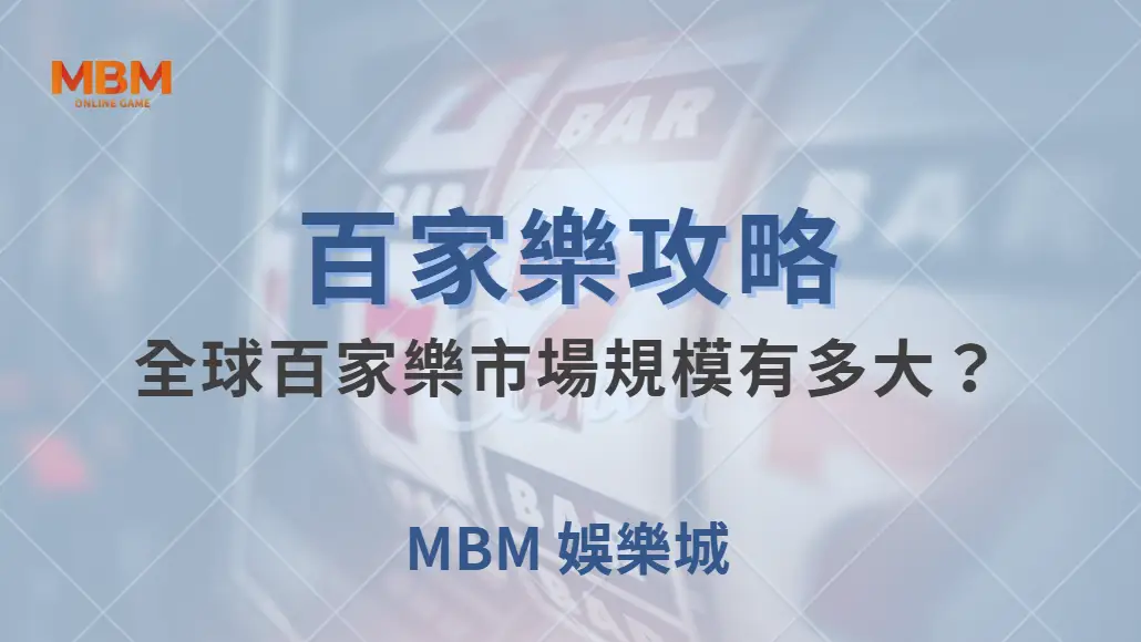 全球百家樂市場規模有多大？解析這款遊戲如何影響線上博彩產業｜ TU娛樂城 ｜注冊現金大方送