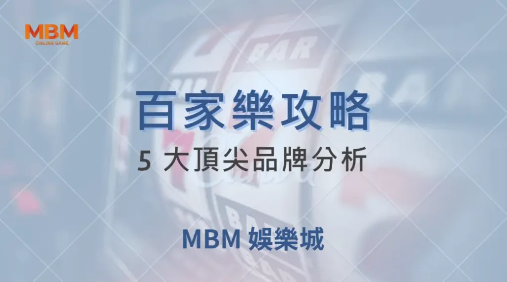 2025 真人百家樂平台推薦！5 大頂尖品牌分析，帶你選出最佳選擇｜ TU娛樂城 ｜注冊現金大方送