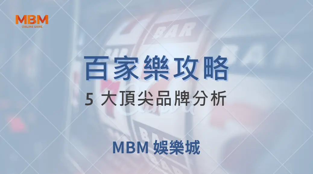 2025 真人百家樂平台推薦！5 大頂尖品牌分析，帶你選出最佳選擇｜ TU娛樂城 ｜注冊現金大方送