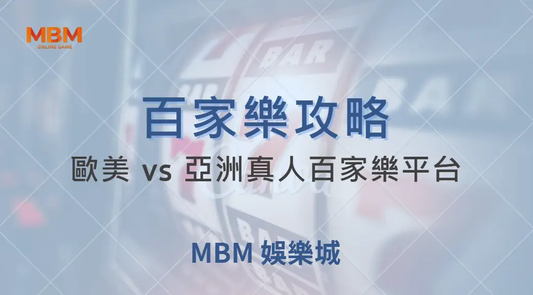 歐美 vs 亞洲真人百家樂平台：7 大比較指標揭示哪個更適合你！｜ TU娛樂城 ｜注冊現金大方送